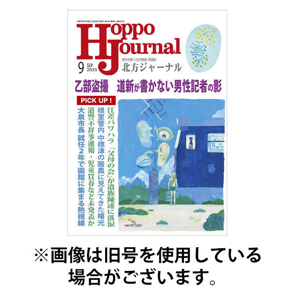 北方ジャーナル 2025/12/15発売号から1年(12冊)(雑誌)（直送品）