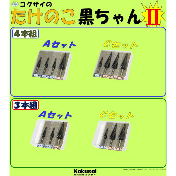 コクサイ たけのこ黒ちゃん2 4本組Aセット ステップドリル 段付き