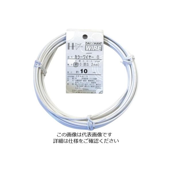 ダイドーハント カラーワイヤー 白 #10(3.2mm)x10m 10155262 1巻 123-0033（直送品）