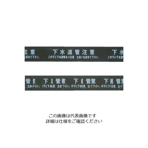 ミツギロン 標識シート 下水道 150mm幅W D150W 1巻 868-2857（直送品）