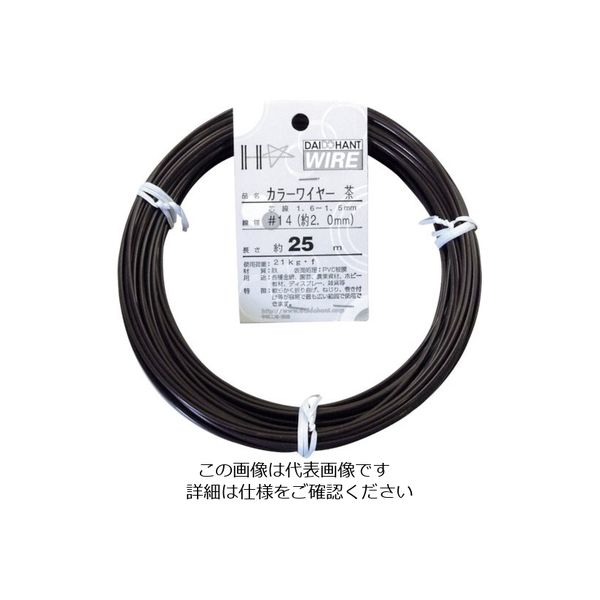 ダイドーハント DAIDОHANT カラーワイヤー 茶 #14(2.0mm)x25m 10155314 1巻 122-8396（直送品）