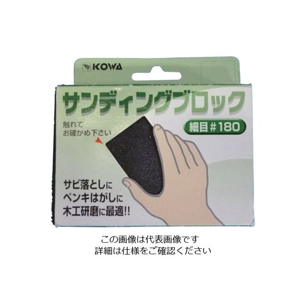 インダストリーコーワ KOWA サンディングブロック細目#180 11509 1個 806-5813（直送品）