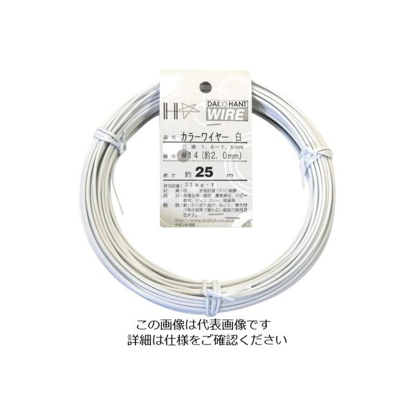 ダイドーハント カラーワイヤー 白 #14(2.0mm)x25m 10155308 1巻 125-2152（直送品）