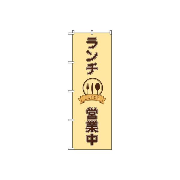 東京製旗 のぼり旗 ランチ 営業中 クリーム色地 34930 1枚（直送品