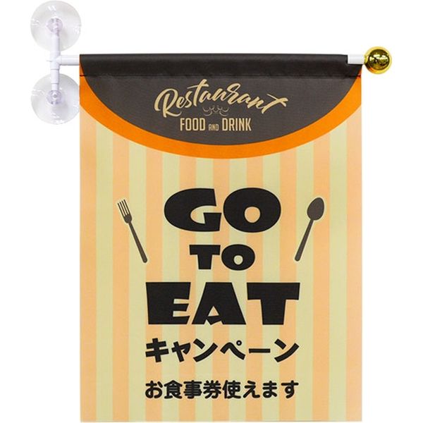 東京製旗 ウィンドウフラッグ　Go To イート　黄色ライン 78141 1枚（直送品）