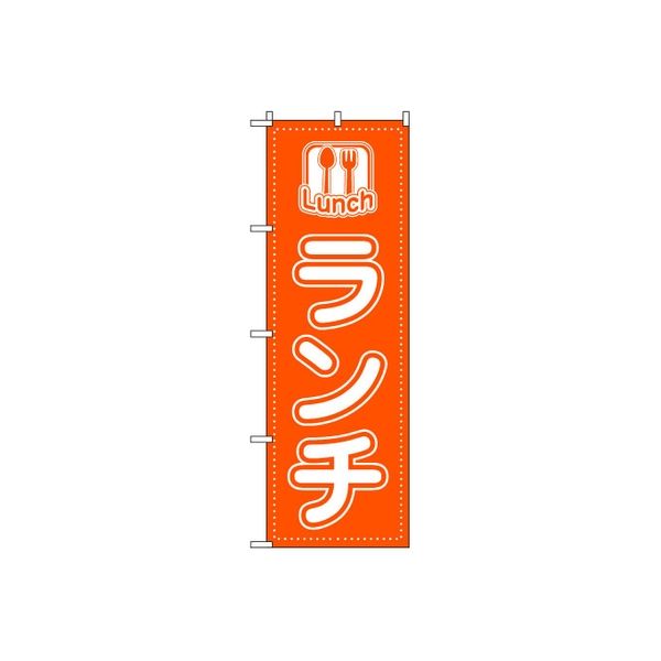 東京製旗 のぼり旗 ランチ オレンジ地 34928 1枚（直送品）