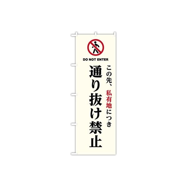 東京製旗 のぼり旗 「この先、私有地につき 通り抜け禁止 DO NOT ENTER」 34968 1枚（直送品）