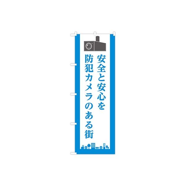 東京製旗 のぼり旗　安全と安心を　防犯カメラのある街 34999 1枚（直送品）