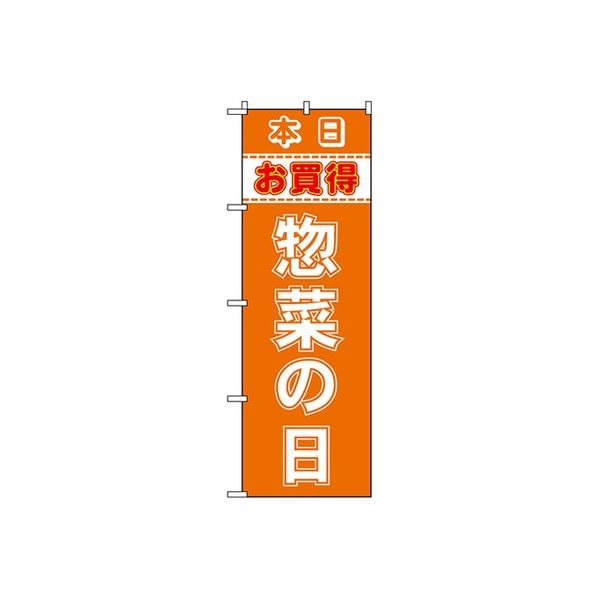 東京製旗 のぼり旗 惣菜の日 本日お買得 35020 1枚（直送品） - アスクル