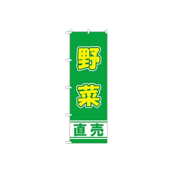 東京製旗 のぼり旗 「野菜直売」 ハーベストグリーン地 34963 1枚（直送品）