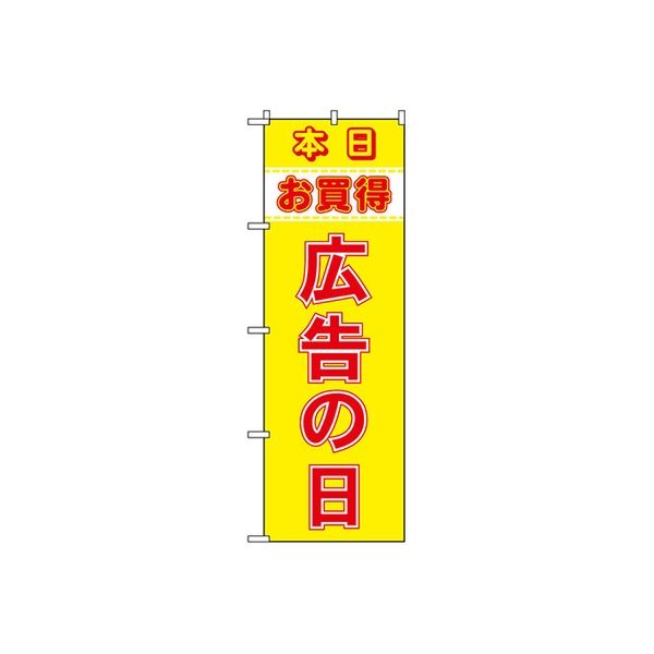 東京製旗 のぼり旗　広告の日　本日お買得 35022 1枚（直送品）