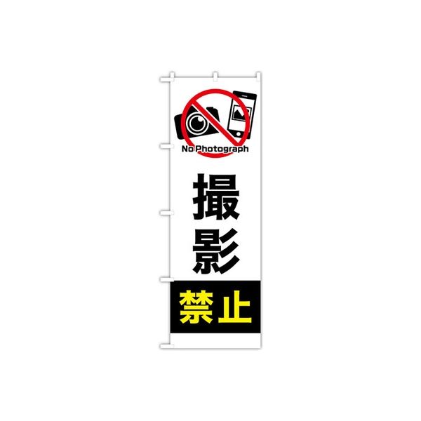 東京製旗 のぼり旗 「撮影禁止 NO Photogragh」白黒シンプルデザイン 34971 1枚（直送品）