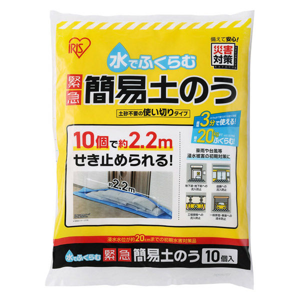 土のう袋】アイリスオーヤマ 水でふくらむ 緊急 簡易土のう 防災