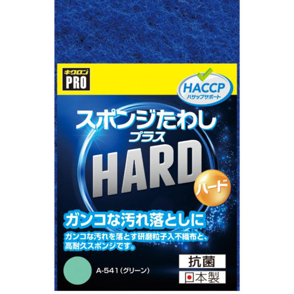 キクロン 衛生資材 キクロンプロ A-541 スポンジたわし+ハード G 00746473 1袋(10個)（直送品）