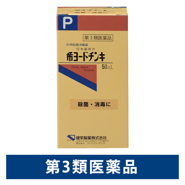 日本薬局方 希ヨードチンキ 50mL 健栄製薬 殺菌消毒 消毒液【第3