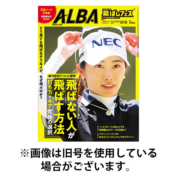 ALBA(アルバトロスビュー） 2025/11/27発売号から1年(24冊)(雑誌)（直送品）