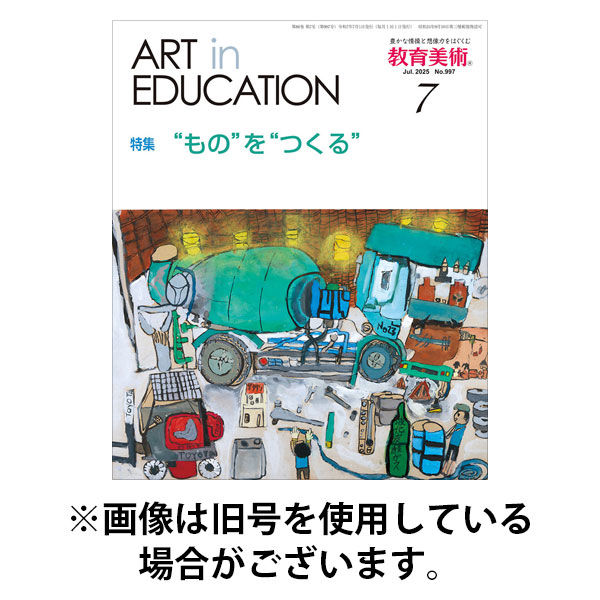 教育美術 2025/11/27発売号から1年(12冊)(雑誌)（直送品）
