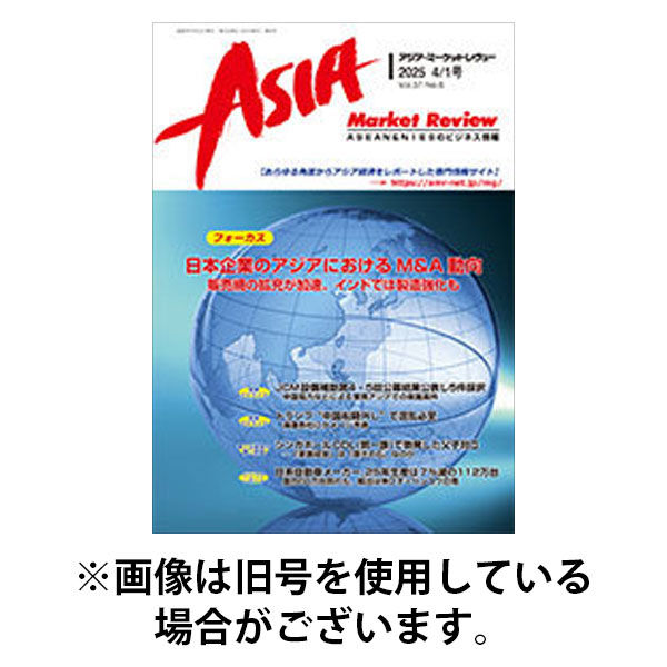 AMR-アジア・マーケットレヴュー 2025/11/01発売号から1年(12冊)(雑誌)（直送品）