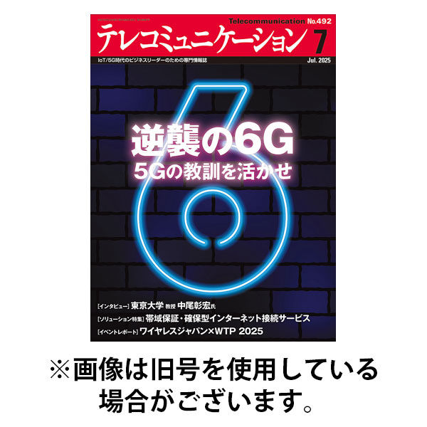 テレコミュニケーション 2025/11/25発売号から1年(12冊)(雑誌)（直送品）