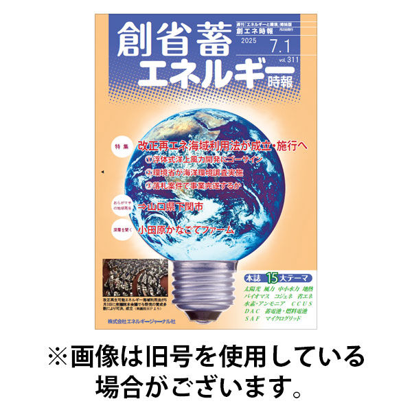創 省 蓄エネルギー時報 2025/11/01発売号から1年(12冊)(雑誌)（直送品）