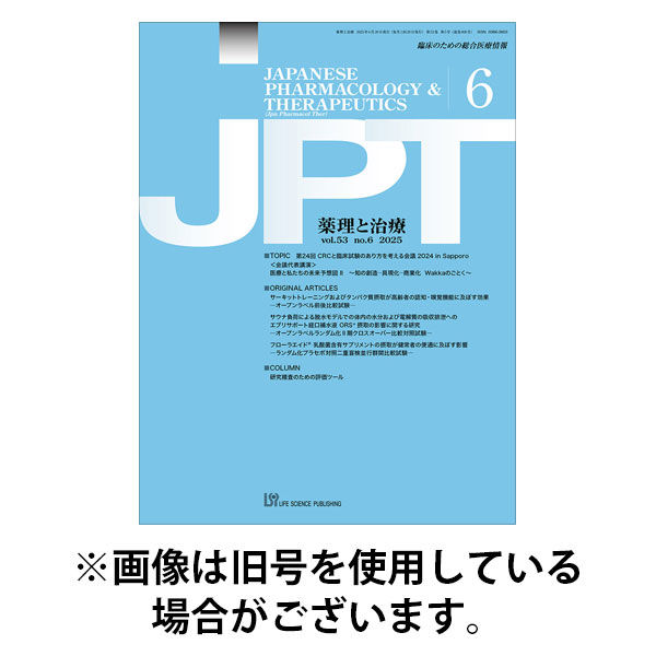 薬理と治療（JPT） 2025/11/28発売号から1年(12冊)(雑誌)（直送品）