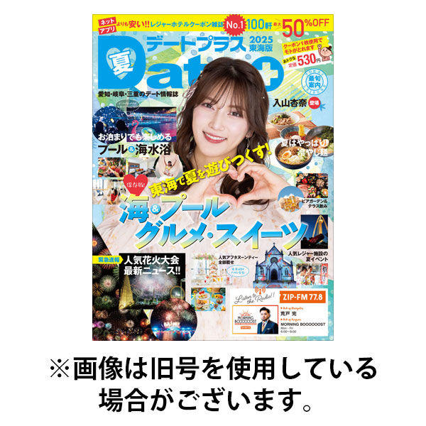 デートプラス東海版 2025/11/30発売号から1年(4冊)(雑誌)（直送品）