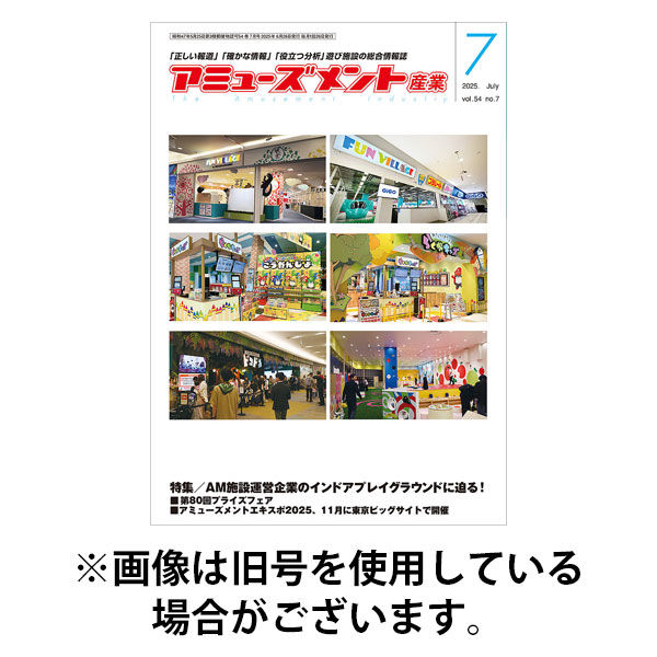 アミューズメント産業 2025/11/30発売号から1年(12冊)(雑誌)（直送品）