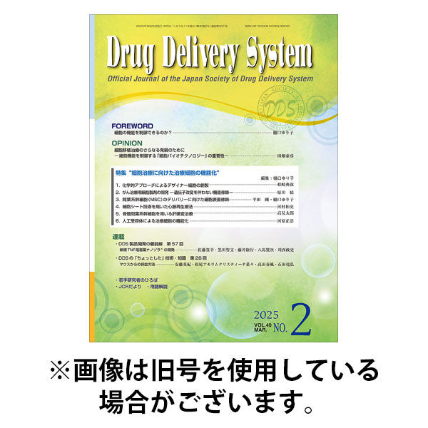 Drug Delivery System（ドラッグデリバリーシステム） 2025/11/28発売号から1年(5冊)(雑誌)（直送品）