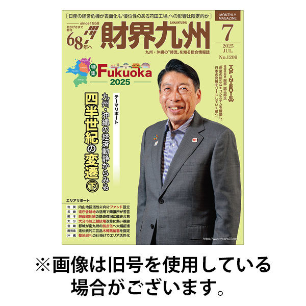 財界九州 2025/11/25発売号から1年(12冊)(雑誌)（直送品）