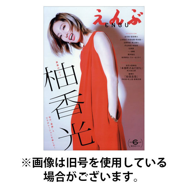 えんぶ 2025/11/08発売号から1年(6冊)(雑誌)（直送品）