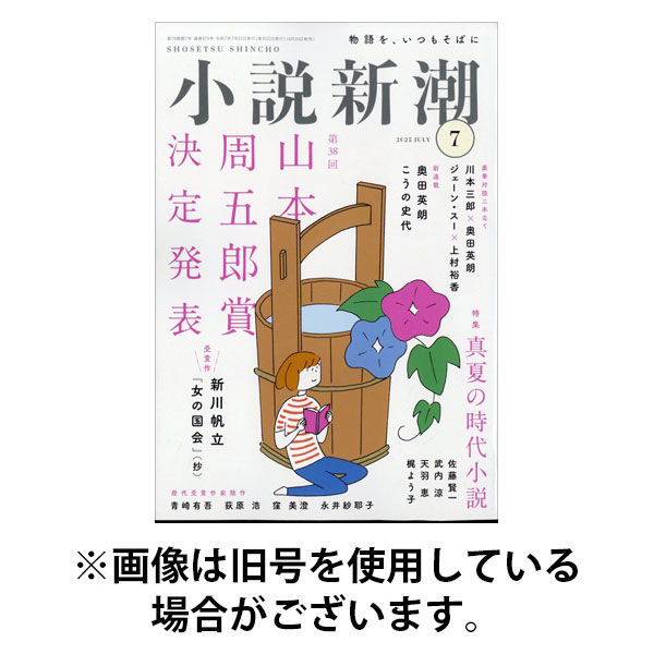 小説新潮 2025/11/21発売号から1年(12冊)(雑誌)（直送品）