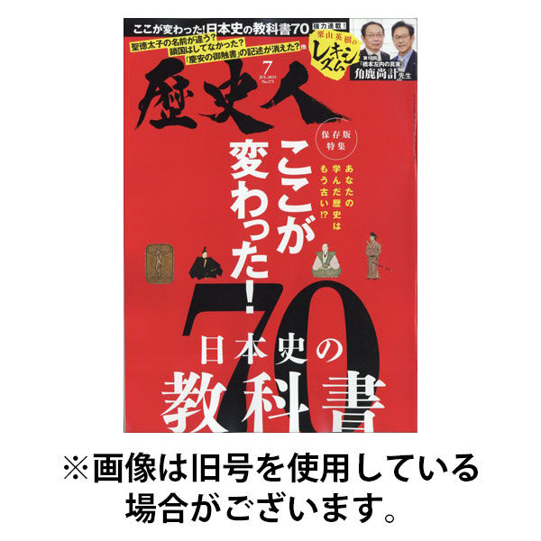 歴史人 2025/11/06発売号から1年(12冊)(雑誌)（直送品） - アスクル
