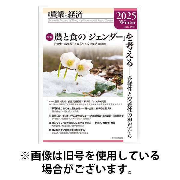 農業と経済 2025/11/29発売号から1年(4冊)(雑誌)（直送品）