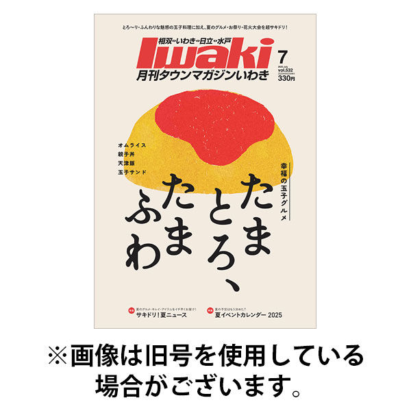 タウンマガジンいわき 2025/11/25発売号から1年(12冊)(雑誌)（直送品）