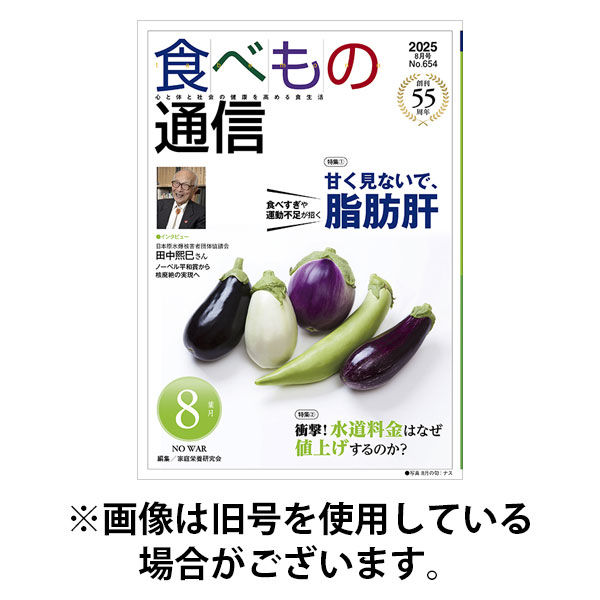 食べもの通信 2025/11/25発売号から1年(12冊)(雑誌)（直送品）
