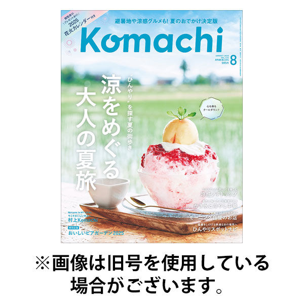 月刊新潟Komachi 2025/11/25発売号から1年(12冊)(雑誌)（直送品