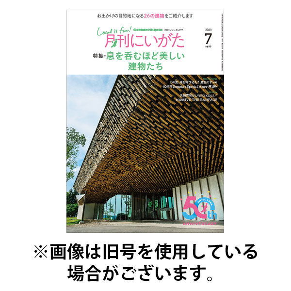 月刊にいがた 2025/11/25発売号から1年(12冊)(雑誌)（直送品）