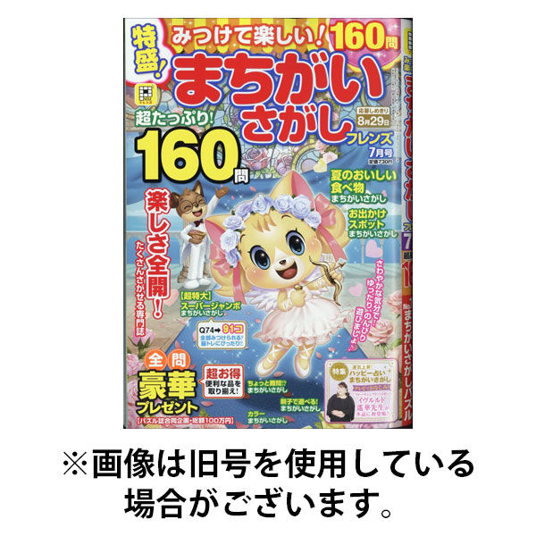 みつけて楽しい！まちがいさがしフレンズ 2025/11/19発売号から1年(6冊)(雑誌)（直送品）