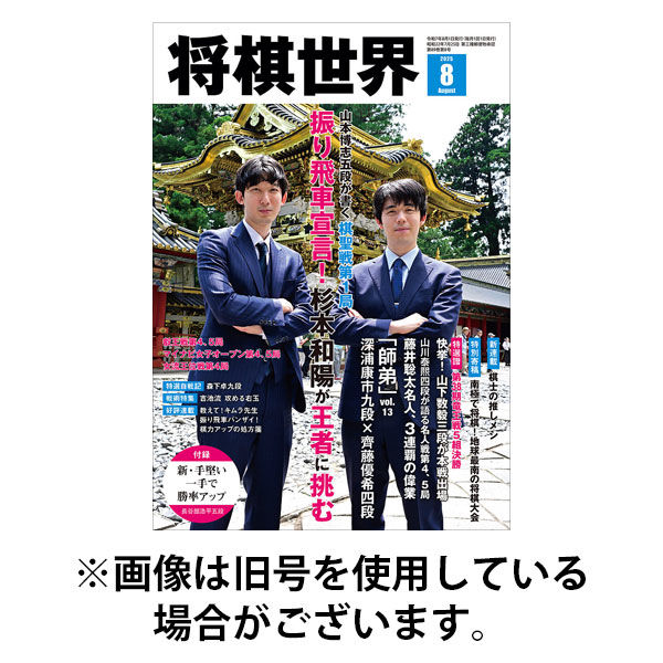 将棋世界2025/11/04発売号から1年(12冊)(雑誌)（直送品）