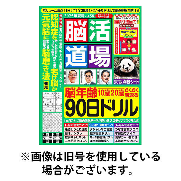 脳活道場 2025/11/26発売号から1年(4冊)(雑誌)（直送品）