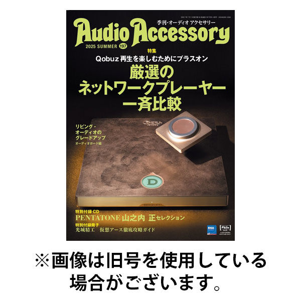 AudioAccessory(オーディオアクセサリー) 2025/11/25発売号から1年(4冊)(雑誌)（直送品）