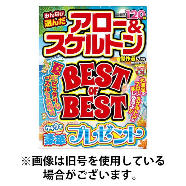 みんなが選んだアロー＆スケルトン傑作選2025/12/02発売号から1年(4冊)(雑誌)（直送品）