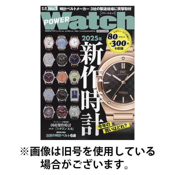 POWER Watch（パワーウォッチ） 2025/11/29発売号から1年(6冊)(雑誌)（直送品）