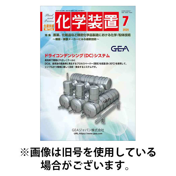 化学装置 2025/11/28発売号から1年(12冊)(雑誌)（直送品）