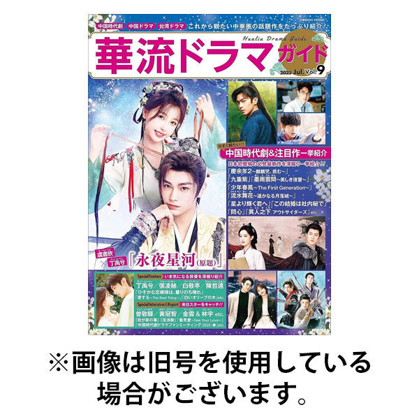 華流ドラマガイド2025/11/28発売号から1年(4冊)(雑誌)（直送品）