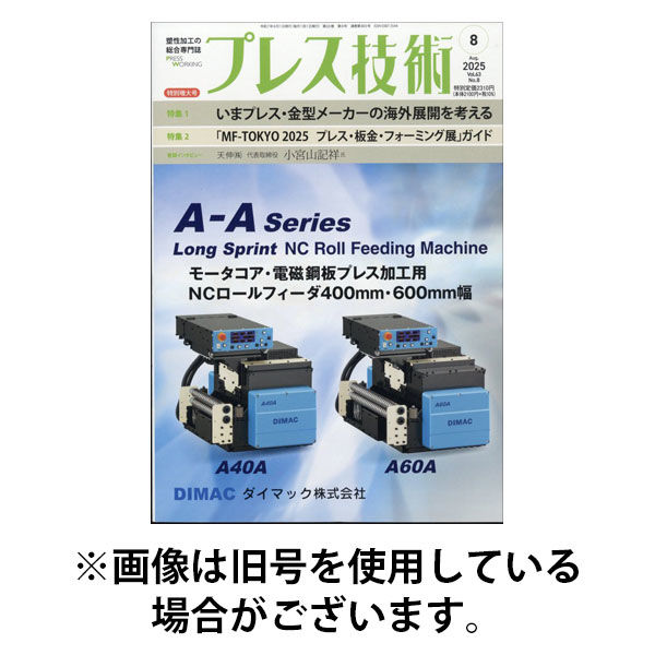 プレス技術 2025/11/08発売号から1年(12冊)(雑誌)（直送品）