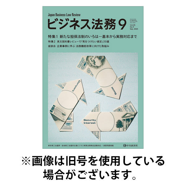 ビジネス法務 2025/11/21発売号から1年(12冊)(雑誌)（直送品）