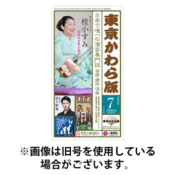 東京かわら版 2025/11/28発売号から1年(12冊)(雑誌)（直送品）