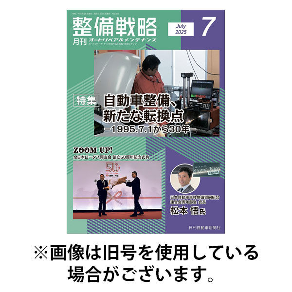 整備戦略 2025/11/25発売号から1年(12冊)(雑誌)（直送品）