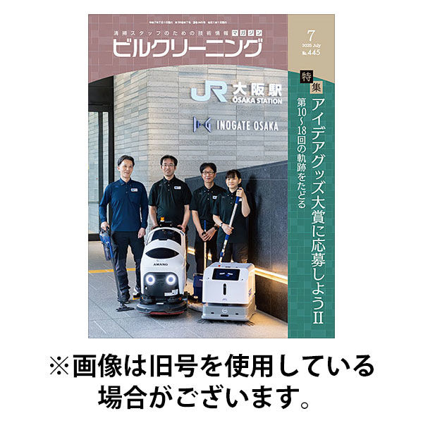 ビルクリーニング 2025/11/25発売号から1年(12冊)(雑誌)（直送品）